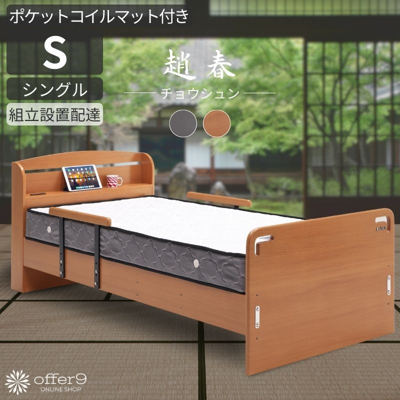チョウシュン（Sポケットコイルマットレス付）