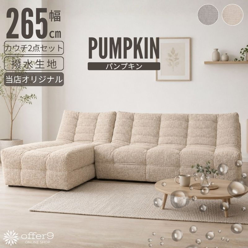サムネイル： パンプキン（3人掛け+シェーズ）