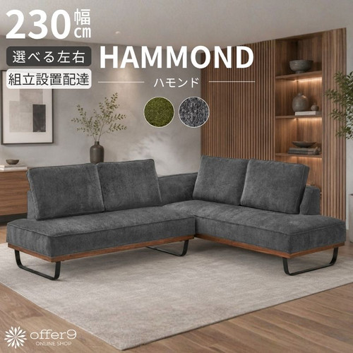 ハモンド（LDソファ） | offer9オンラインショップ