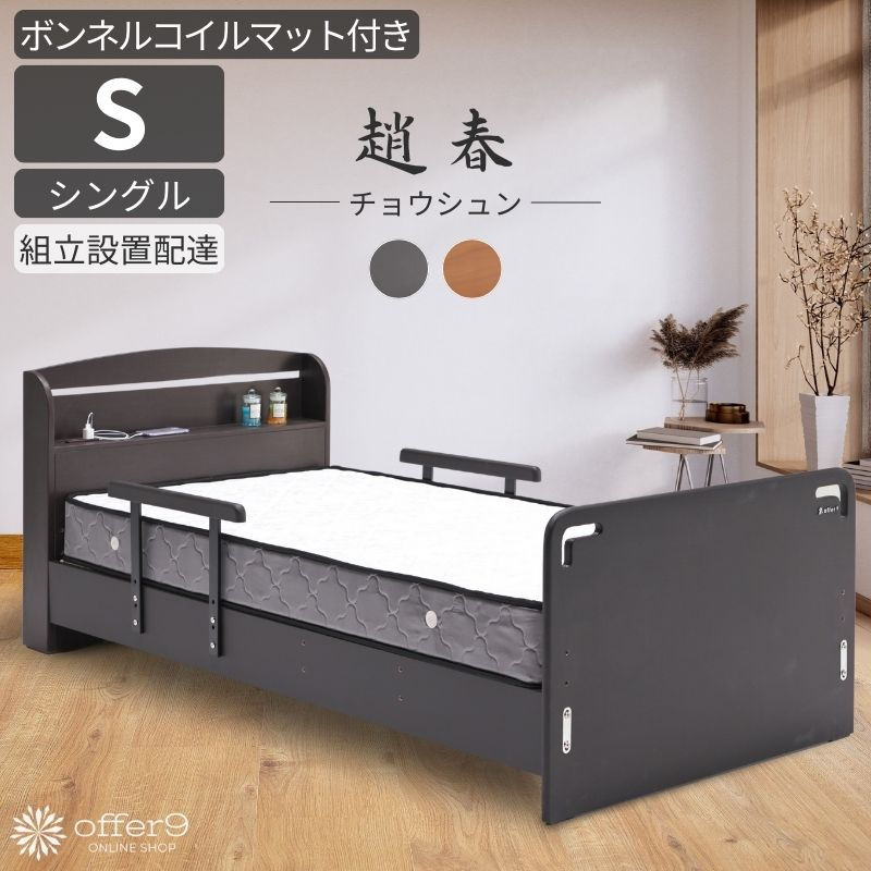 チョウシュン(Sボンネルコイルマットレス付)