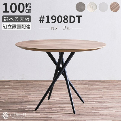 1908DT（丸テーブル） | offer9オンラインショップ