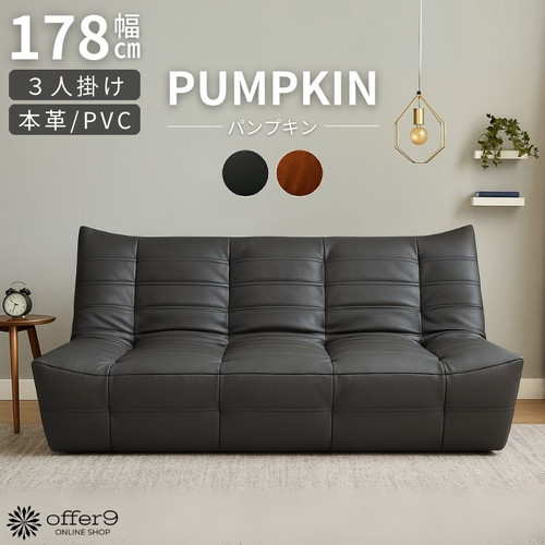 パンプキン レザー（3人掛け） | offer9オンラインショップ