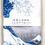 Thumbnail: Ukiyoe double gauze Tenugui - The Great Wave off Kanagawa