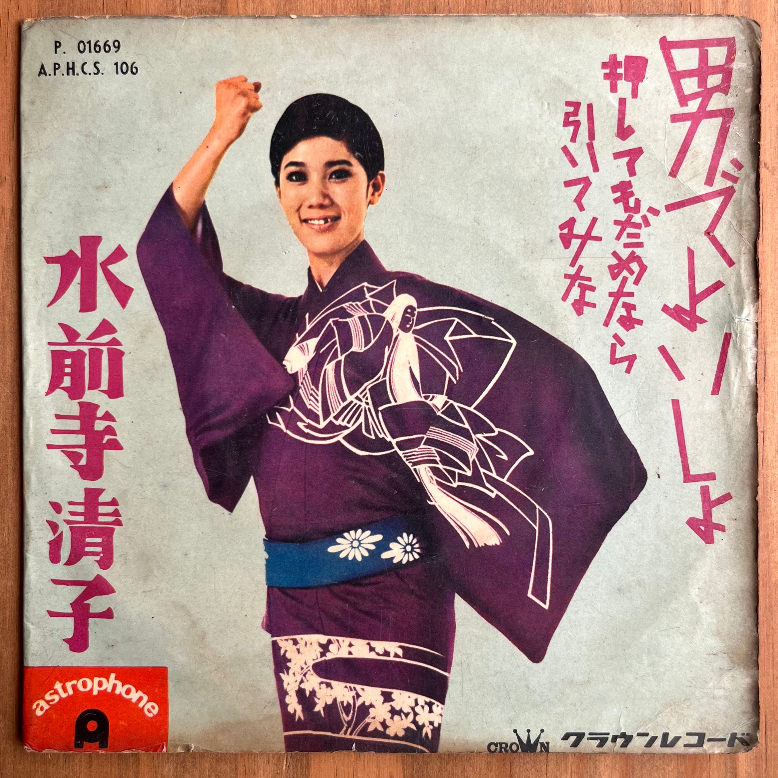 7" 水前寺清子 Kiyoko Suizenji – 男でよいしょ- Astrophone (1969)