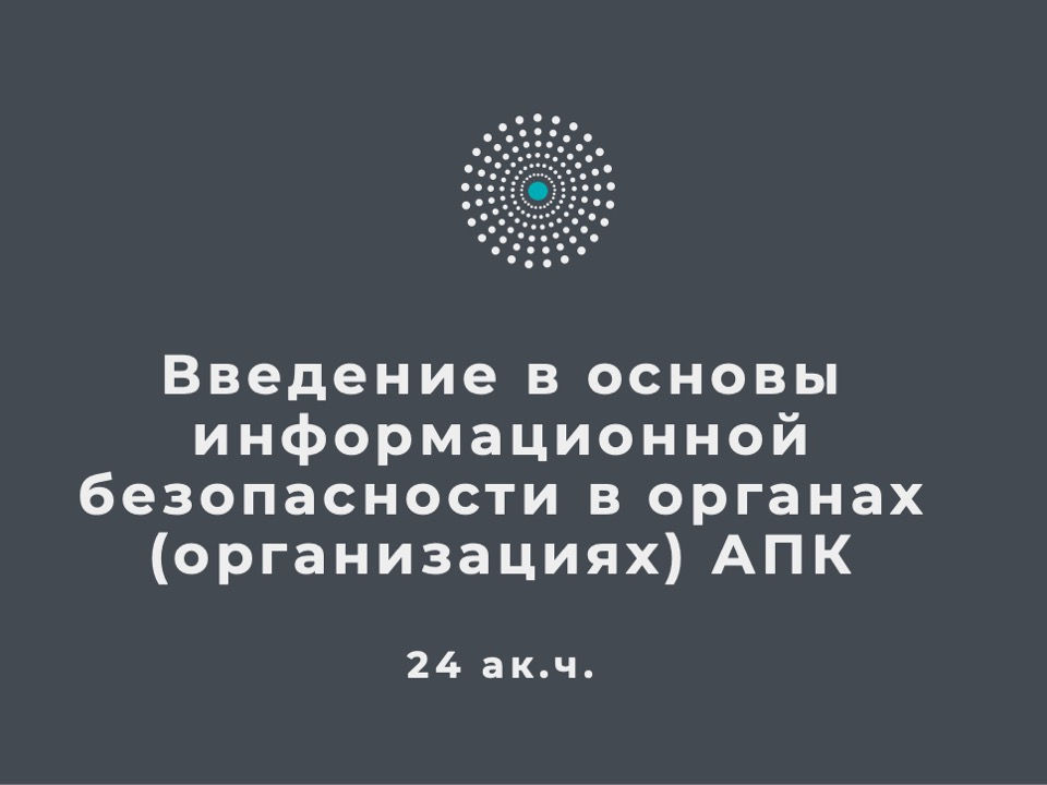 Курсы по информационной безопасности от экспертов
