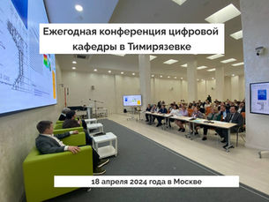 Приглашаем в Тимирязевку на конференцию «Цифровые компетенции - сельскому хозяйству»