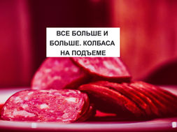 ВСЕ БОЛЬШЕ И БОЛЬШЕ. КОЛБАСА НА ПОДЪЕМЕ