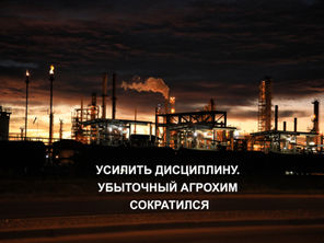 УСИЛИТЬ ДИСЦИПЛИНУ. УБЫТОЧНЫЙ АГРОХИМ СОКРАТИЛСЯ