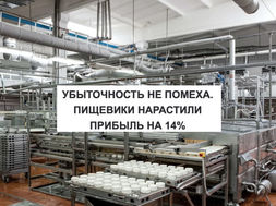 LOSS IS NOT AN INTERFERENCE. FOOD PROFITS INCREASED PROFIT BY 14%