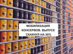 МОБИЛИЗАЦИЯ КОНСЕРВОВ. ВЫПУСК СКАКНУЛ НА 20%