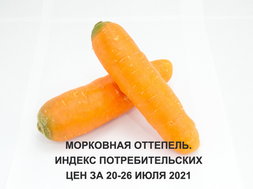 МОРКОВНАЯ ОТТЕПЕЛЬ. ИНДЕКС ПОТРЕБИТЕЛЬСКИХ ЦЕН ЗА 20-26 ИЮЛЯ 2021