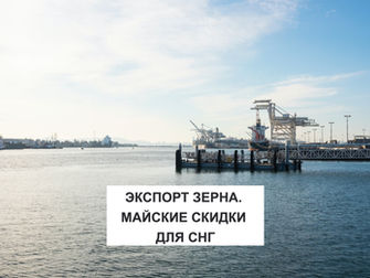 ЭКСПОРТ ЗЕРНА. МАЙСКИЕ СКИДКИ ДЛЯ СНГ