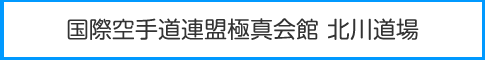 北川道場.gif