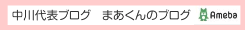 まあくんのブログ.gif
