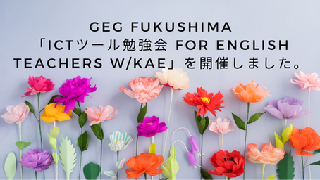 2022/03/26　「ICTツール勉強会 for English Teachers w/Kae」を開催しました。