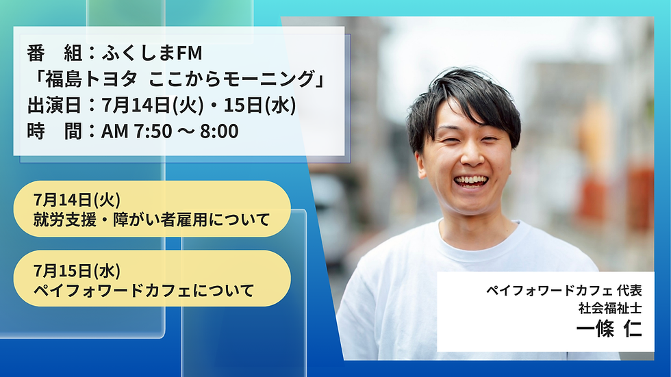 2026/7/14・15 ふくしまFMの福島トヨタ ここからモーニングに出演しました