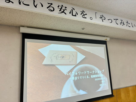 2026/9/30 社会福祉法人向けにペイフォワードワークショップを実施しました