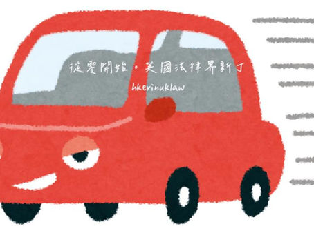 🚘交通違例記分,真係會影響入藉⁉️ (上集)