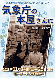 【入稿】お天気しるべ2018「気象庁の本屋さんに」公演チラシ表面.jpg
