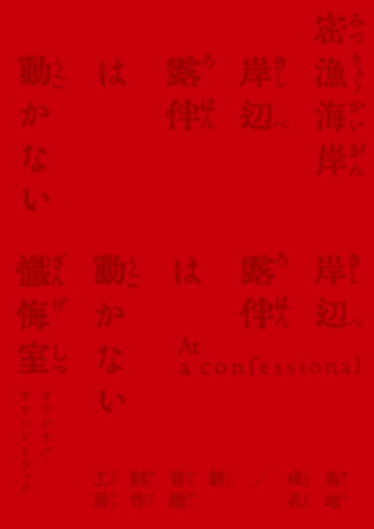 「岸辺露伴は動かない　密漁海岸／懺悔室」オリジナル・サウンドトラック【完全生産限定盤】