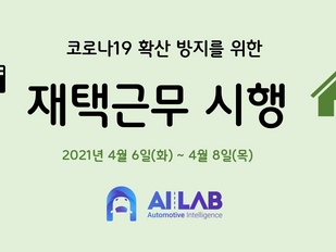 코로나19 확산 방지를 위한 재택근무 시행