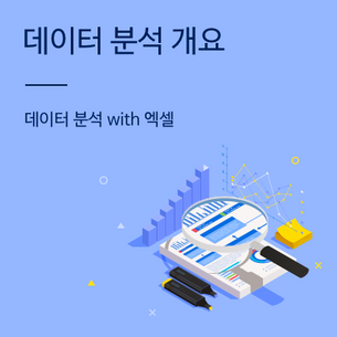 데이터 분석 개요