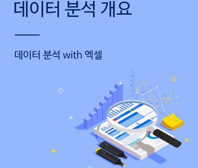데이터 분석 개요