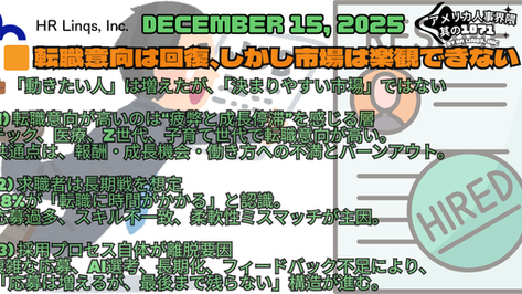38%が転職活動を検討 / Rising Job Search Intentions, Longer Hiring Cycles:「アメリカ人事界隈」#アメリカHR #HRLinqs #HRLinqsLearning