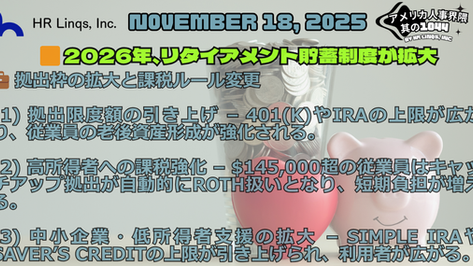 「24,500ドル」まで拠出可能に / Save More for Retirement:「アメリカ人事界隈」#アメリカHR #HRLinqs #HRLinqsLearning