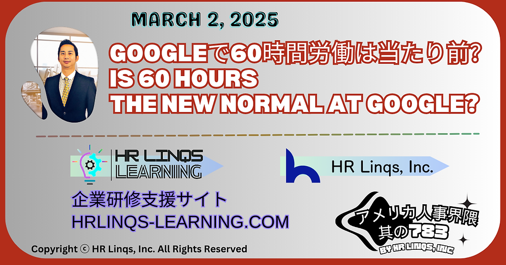 アメリカ人事: HR Linqs:60時間に向かうGoogleと、新たな働き方の潮流