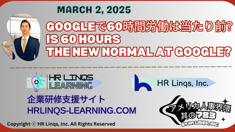 60時間に向かうGoogleと、新たな働き方の潮流 / Google Embraces 60-Hour Weeks Amid Shifting Work Trends:「アメリカ人事界隈」#アメリカHR #HRLinqs #HRLinqsLearning