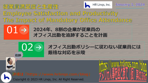 従業員満足度と生産性 / Employee Satisfaction and Productivity : The Impact of Mandatory Office Attendance:「アメリカ人事を図と表で(仮)」#アメリカHR