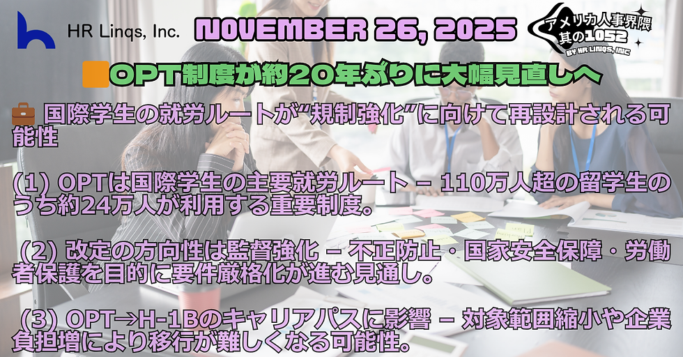 OPT制度が大幅見直しへ / DHS to Overhaul the OPT Program:「アメリカ人事界隈」#アメリカHR #HRLinqs #HRLinqsLearning