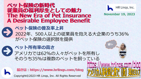 ペット保険の新時代:従業員の福利厚生としての魅力/The New Era of Pet Insurance: A Desirable Employee :「アメリカ人事を図と表で(仮)」#アメリカHR