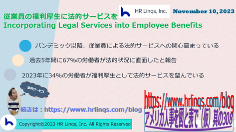 従業員の福利厚生に法的サービスを/ Incorporating Legal Services into Employee Benefits:「アメリカ人事を図と表で(仮)」#アメリカHR
