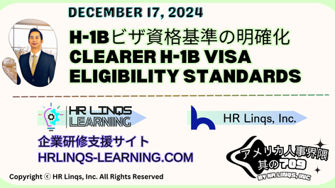 H-1Bと季節労働ビザの新ルールが近く公開 / New Rules for H-1B and Seasonal Work Visas Near Release：「アメリカ人事界隈」#アメリカHR #HRLinqs #HRLinqsLearning