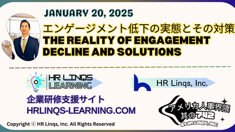 米国従業員エンゲージメントが10年ぶりの低水準に / US Employee Engagement Hits a 10-Year Low:「アメリカ人事界隈」#アメリカHR #HRLinqs #HRLinqsLearning