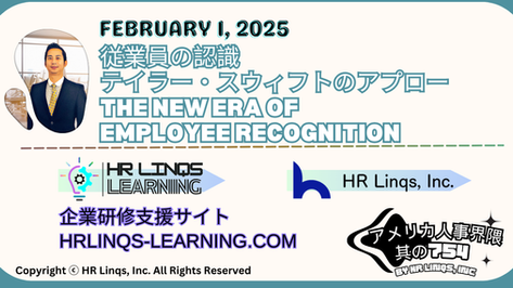 テイラー・スウィフトに学ぶ従業員エンゲージメントの極意 / What Taylor Swift Can Teach Us About Employee Engagement:「アメリカ人事界隈」#アメリカHR #HRLinqs #HRLinqsLearning
