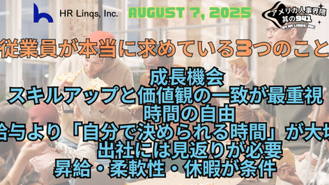 従業員が本当に求めている福利厚生とは / What Workers Really Want:「アメリカ人事界隈」#アメリカHR #HRLinqs #HRLinqsLearning