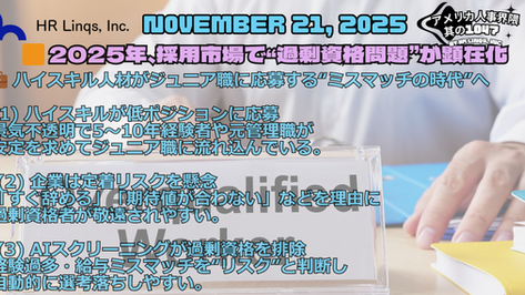 AIスクリーニングが加速させる“過剰資格者の不採用”という新現象 / AI Screening and the Surge of Overqualification:「アメリカ人事界隈」#アメリカHR #HRLinqs #HRLinqsLearning