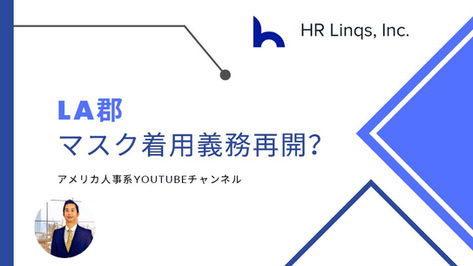 LA郡、屋内マスク着用義務の再開か?