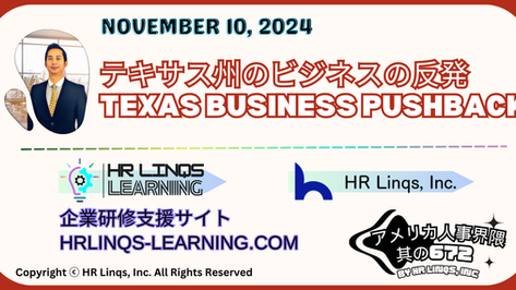 テキサス州における残業賃金の最新論争 / The Latest Overtime Wage Debate in Texas:「アメリカ人事界隈」#アメリカHR #HRLinqs #HRLinqsLearning