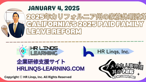 カリフォルニアが家族休暇と障害手当を大幅拡大 / California Expands Paid Family Leave and Disability Benefits:「アメリカ人事界隈」#アメリカHR #HRLinqs #HRLinqsLearning