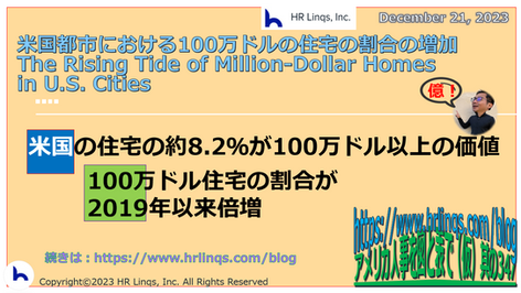 米国都市における100万ドルの住宅の割合の増加/The Rising Tide of Million-Dollar Homes in U.S. Cities:「アメリカ人事を図と表で(仮)」#アメリカHR