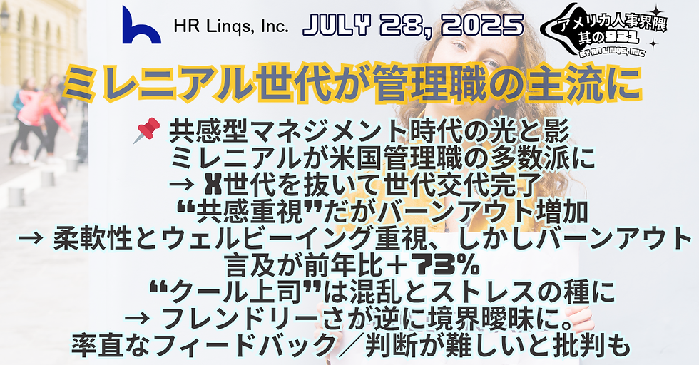 ミレニアル世代が上司の過半数に / Millennials Take the Helm：「アメリカ人事界隈」#アメリカHR #HRLinqs #HRLinqsLearning