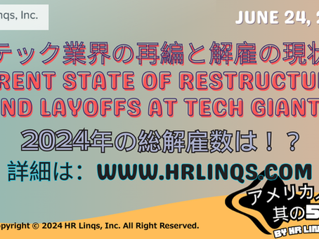 テック業界の再編と解雇の現状 / Current State of Restructuring and Layoffs at Tech Giants:「アメリカ人事界隈」#アメリカHR