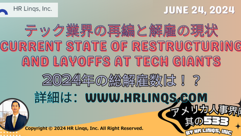 テック業界の再編と解雇の現状 /  Current State of Restructuring and Layoffs at Tech Giants：「アメリカ人事界隈」#アメリカHR