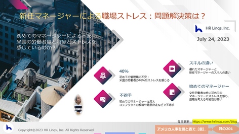 新任マネージャーによる職場ストレス:問題解決策は?:「アメリカ人事を図と表で(仮)」#アメリカHR