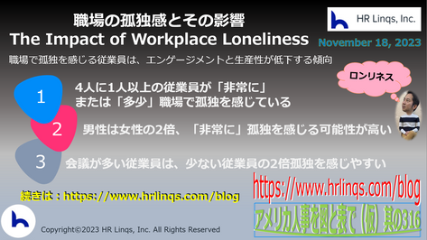 職場の孤独感とその影響/The Impact of Workplace Loneliness:「アメリカ人事を図と表で(仮)」#アメリカHR