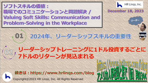 ソフトスキルの価値:職場でのコミュニケーションと問題解決 / Valuing Soft Skills:「アメリカ人事を図と表で(仮)」#アメリカHR